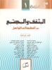 المثقف والمجتمع: من القطيعة الى التواصل