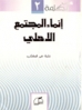 إنماء المجتمع الاهلي